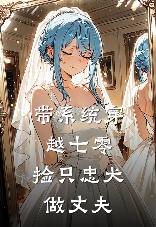 带系统穿越七零，捡只忠犬做丈夫