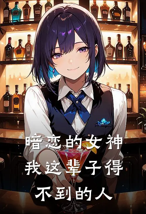 暗恋的女神，我这辈子得不到的人