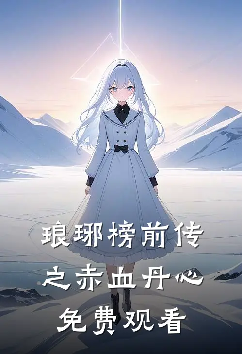 琅琊榜前传之赤血丹心免费观看