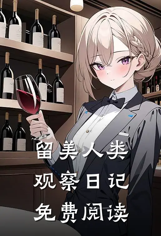 留美人类观察日记免费阅读