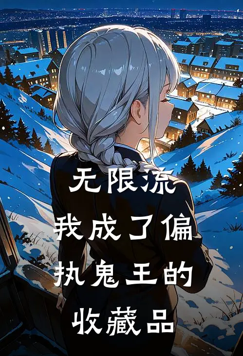 无限流：我成了偏执鬼王的收藏品