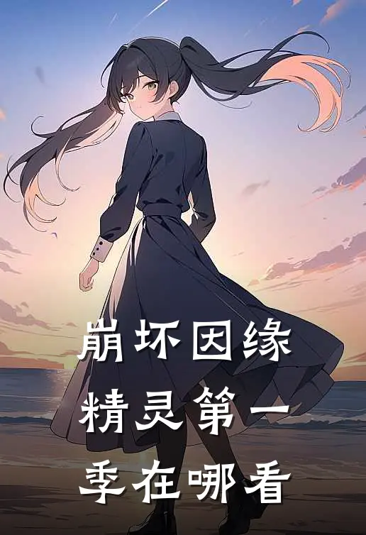 崩坏因缘精灵第一季在哪看