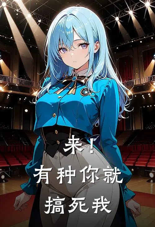 来！有种你就搞死我