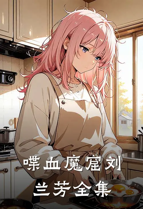 喋血魔窟刘兰芳全集