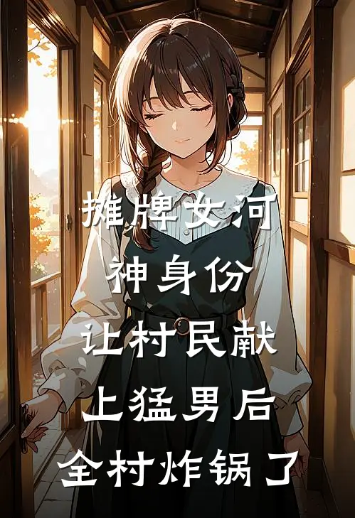 摊牌女河神身份，让村民献上猛男后，全村炸锅了