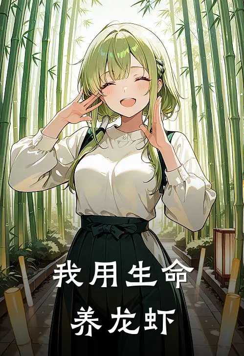 我用生命养龙虾