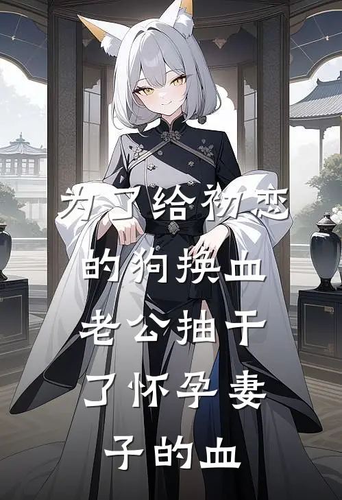 为了给初恋的狗换血，老公抽干了怀孕妻子的血