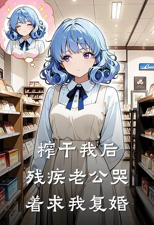 榨干我后，残疾老公哭着求我复婚程坤程雪热门小说排行_免费阅读全文榨干我后，残疾老公哭着求我复婚(程坤程雪)