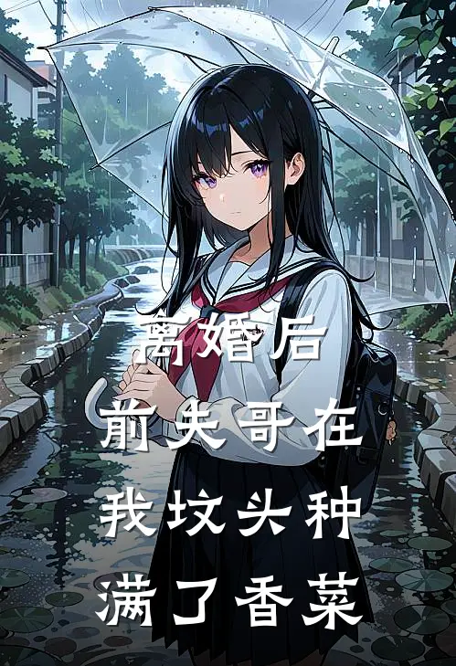 离婚后，前夫哥在我坟头种满了香菜