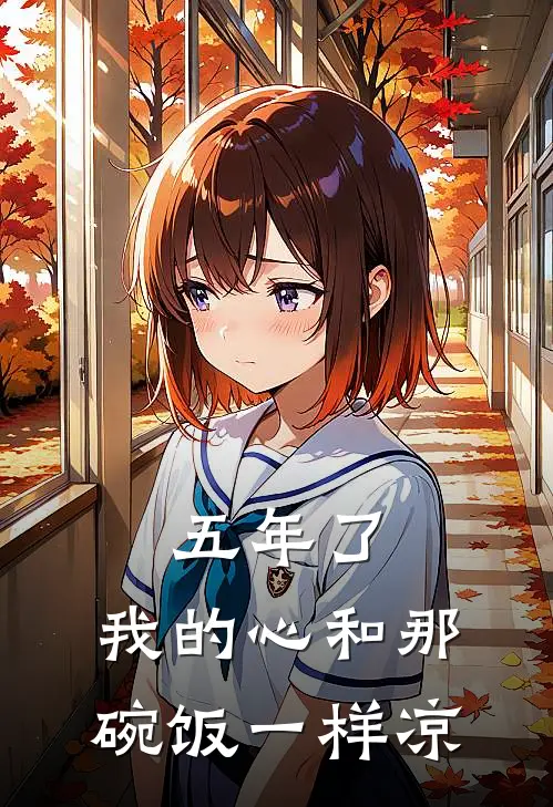 五年了，我的心和那碗饭一样凉