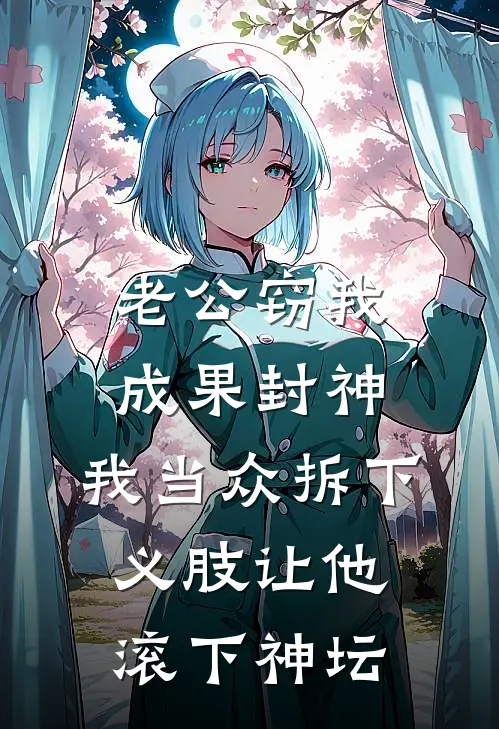 老公窃我成果封神，我当众拆下义肢让他滚下神坛陆哲苏惋完本热门小说_小说推荐完结老公窃我成果封神，我当众拆下义肢让他滚下神坛陆哲苏惋