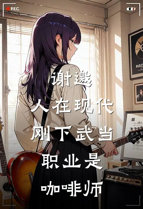 谢邀，人在现代，刚下武当，职业是咖啡师