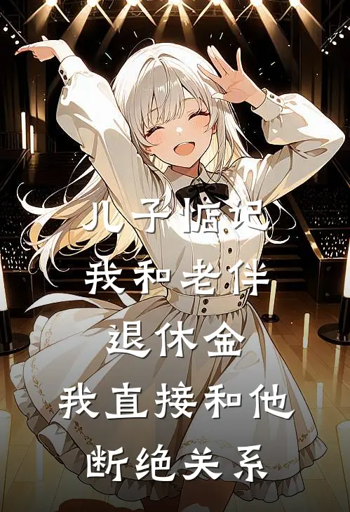 儿子惦记我和老伴退休金，我直接和他断绝关系