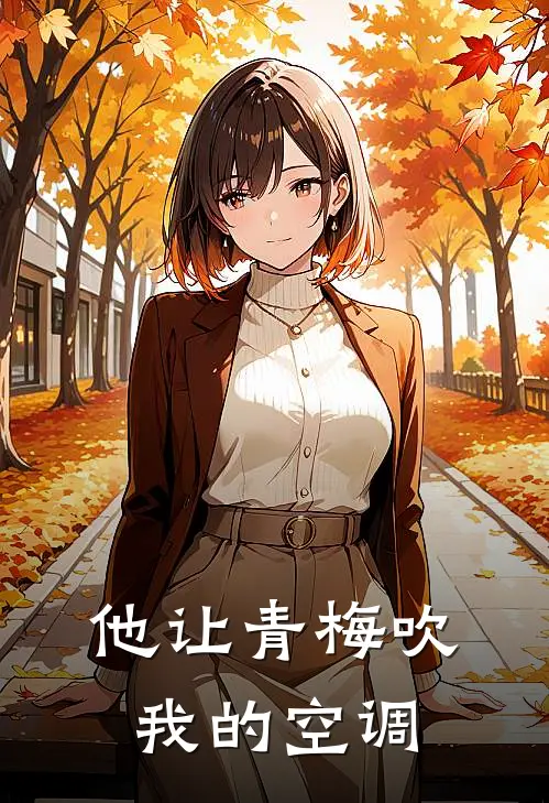 他让青梅吹我的空调(李建国红梅)完本小说大全_完本热门小说他让青梅吹我的空调李建国红梅