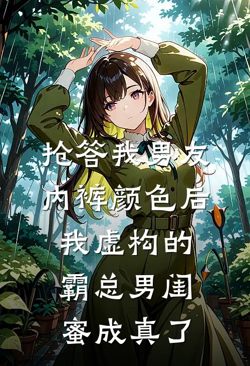 抢答我男友内裤颜色后，我虚构的霸总男闺蜜成真了