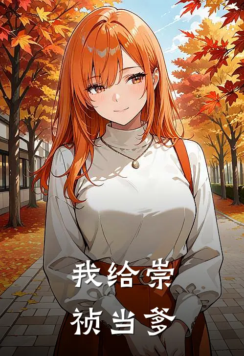 我给崇祯当【爹】