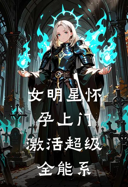 女明星怀孕上门，激活超级全能系