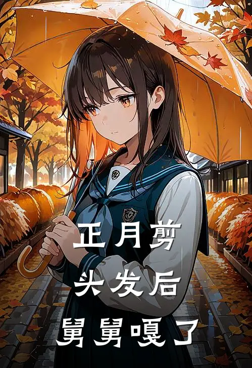 正月剪头发后，舅舅嘎了薇薇张磊全本完结小说_最新章节列表正月剪头发后，舅舅嘎了(薇薇张磊)