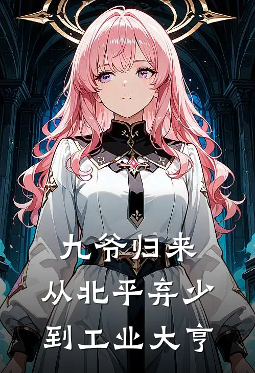 九爷归来：从北平弃少到工业大亨