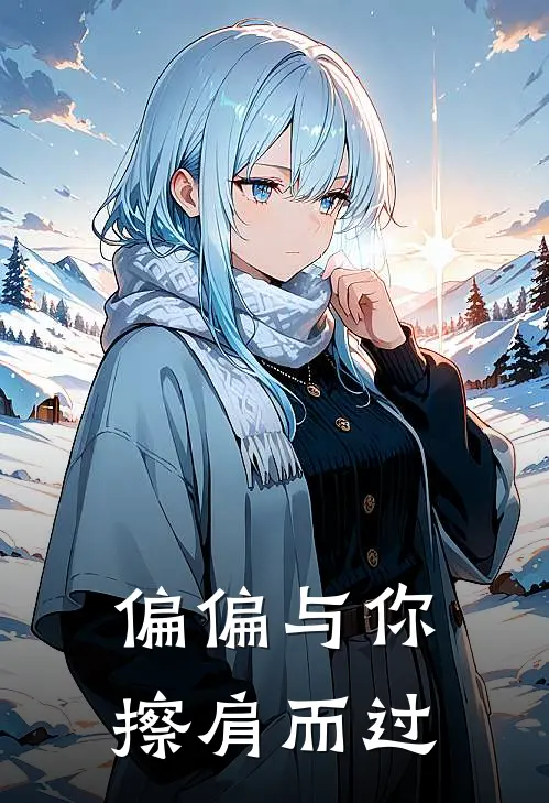 偏偏与你擦肩而过