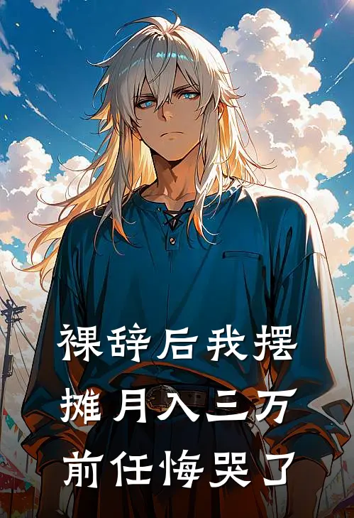 裸辞后我摆摊月入三万，前任悔哭了