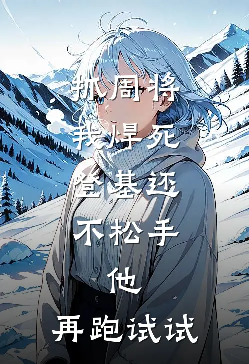 抓周将我焊死，登基还不松手，他：再跑试试