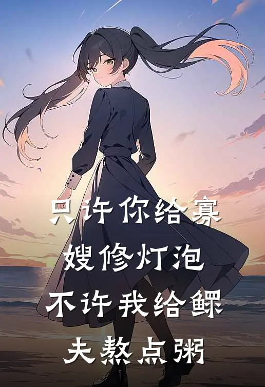 只许你给寡嫂修灯泡，不许我给鳏夫熬点粥