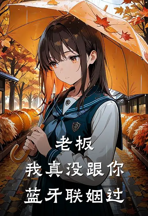 老板，我真没跟你蓝牙联姻过江诚蓝牙最新完结小说推荐_最新更新小说老板，我真没跟你蓝牙联姻过(江诚蓝牙)