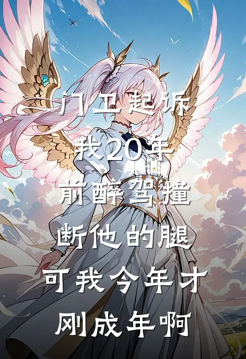 门卫起诉我20年前醉驾撞断他的腿，可我今年才刚成年啊