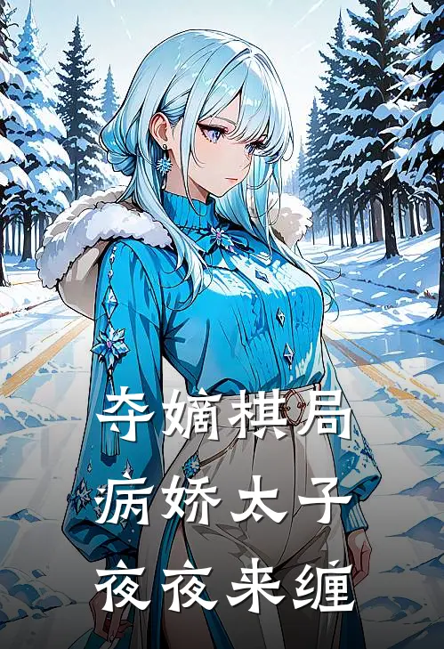 夺嫡棋局：病娇太子夜夜来缠(萧珏柳如月)小说推荐完本_全本免费小说夺嫡棋局：病娇太子夜夜来缠萧珏柳如月