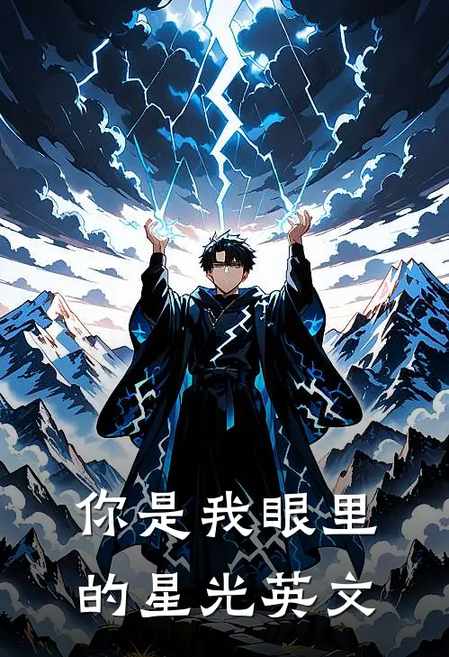 你是我眼里的星光英文