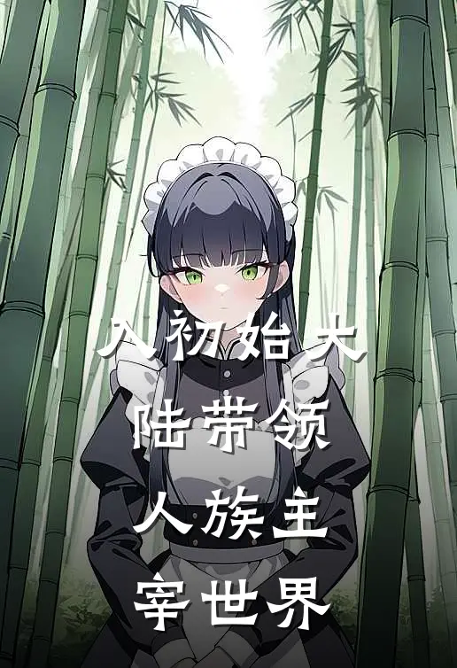 入初始大陆带领人族主宰世界(林越阿木)在线阅读免费小说_最新章节列表入初始大陆带领人族主宰世界(林越阿木)