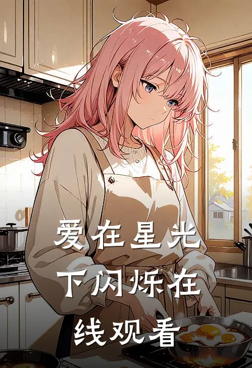 爱在星光下闪烁在线观看