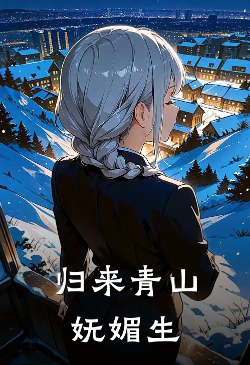 归来青山妩媚生