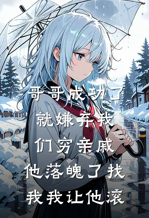 哥哥成功了就嫌弃我们穷亲戚，他落魄了找我我让他滚