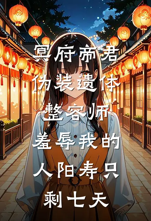 冥府帝君伪装遗体整容师：羞辱我的人阳寿只剩七天