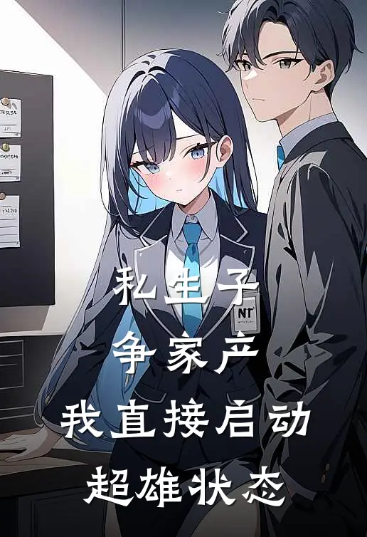 私生子争家产，我直接启动超雄状态