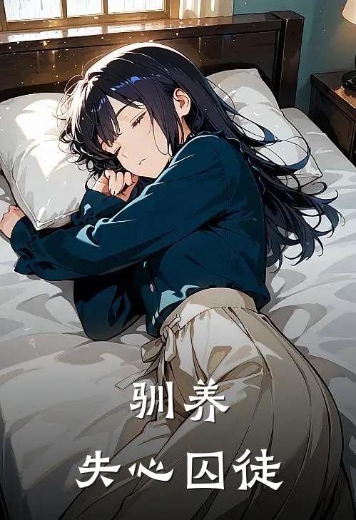 驯养：失心囚徒(安德鲁Rhys)完结小说推荐_小说全文免费阅读驯养：失心囚徒安德鲁Rhys