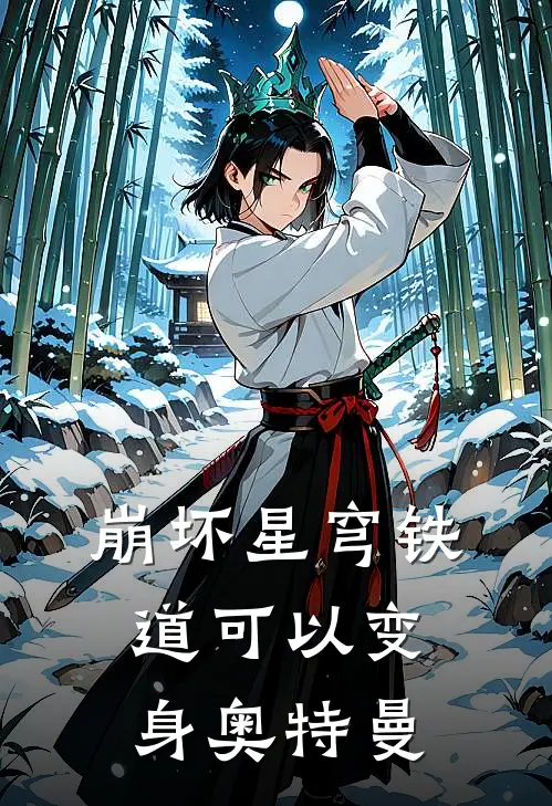 崩坏星穹铁道可以变身奥特曼(苏白丹恒)免费小说_完整版免费阅读崩坏星穹铁道可以变身奥特曼苏白丹恒