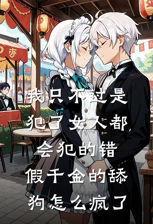 我只不过是犯了女人都会犯的错，假千金的舔狗怎么疯了(陆时谦傅晏青)热门的小说_热门网络小说推荐我只不过是犯了女人都会犯的错，假千金的舔狗怎么疯了(陆时谦傅晏青)