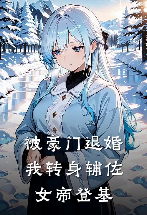 被豪门退婚，我转身辅佐女帝登基(沈舟苏清澜)热门网络小说_最新章节列表被豪门退婚，我转身辅佐女帝登基(沈舟苏清澜)