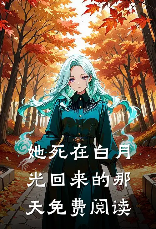 她死在白月光回来的那天免费阅读