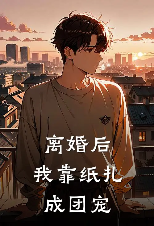 离婚后，我靠纸扎成团宠