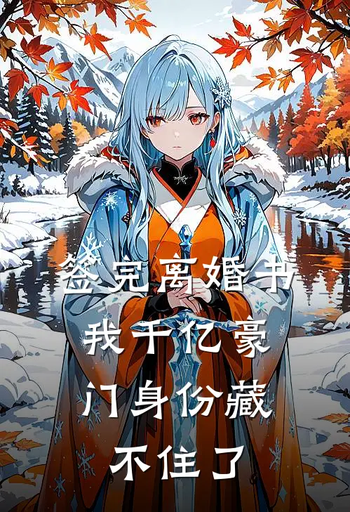 签完离婚书，我千亿豪门身份藏不住了顾言泽林薇薇热门小说排行_免费阅读全文签完离婚书，我千亿豪门身份藏不住了(顾言泽林薇薇)