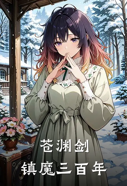 苍渊剑：镇魔三百年顾长风苏晚璃完本小说推荐_免费小说全文阅读苍渊剑：镇魔三百年顾长风苏晚璃