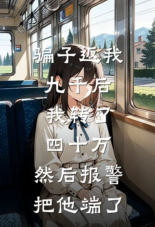 骗子返我九千后，我转了四十万，然后报警把他端了