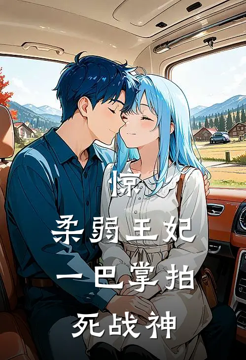 萧景玄春晓(惊，柔弱王妃一巴掌拍死战神)最新章节在线阅读_萧景玄春晓全章节阅读