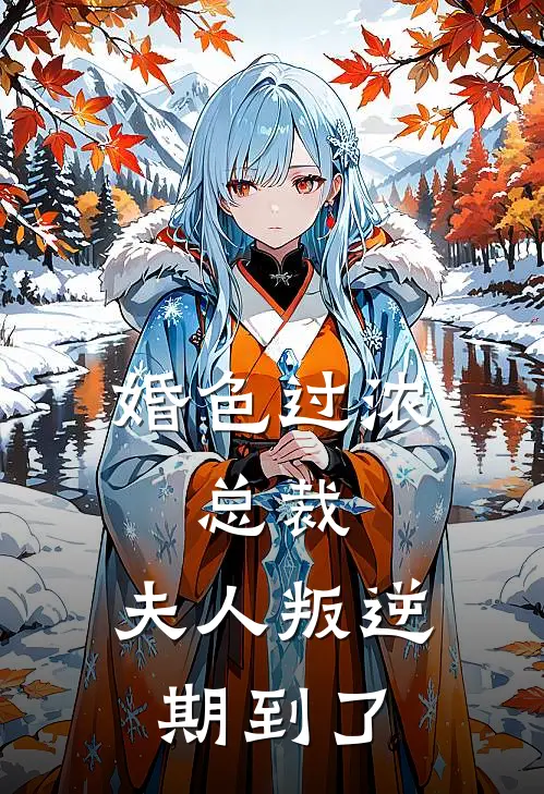 《婚色过浓：总裁，夫人叛逆期到了》林雨棠纪云起全本阅读_(林雨棠纪云起)全集阅读