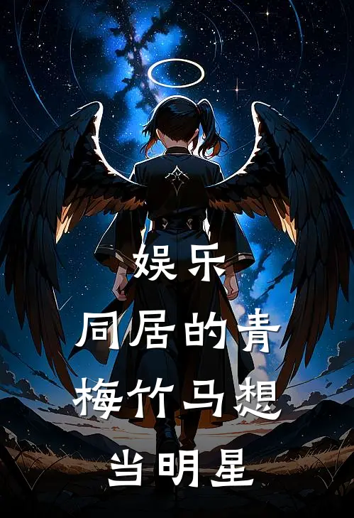 娱乐：同居的青梅竹马想当明星安知怜许誉热门小说完结_热门的小说娱乐：同居的青梅竹马想当明星安知怜许誉