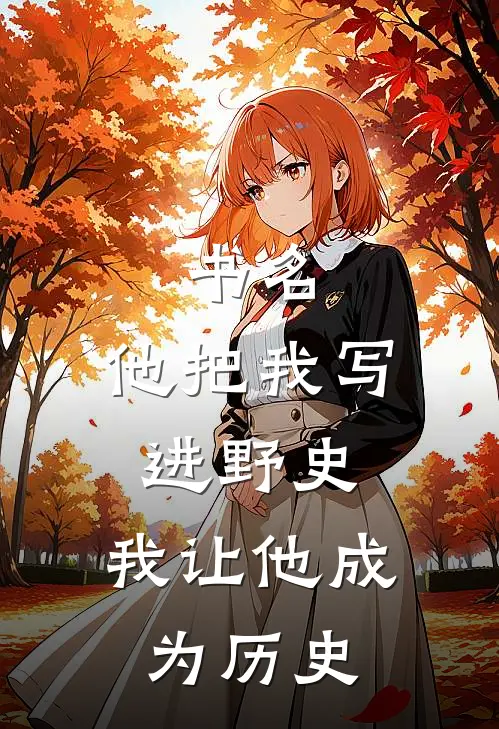 书名：他把我写进野史，我让他成为历史